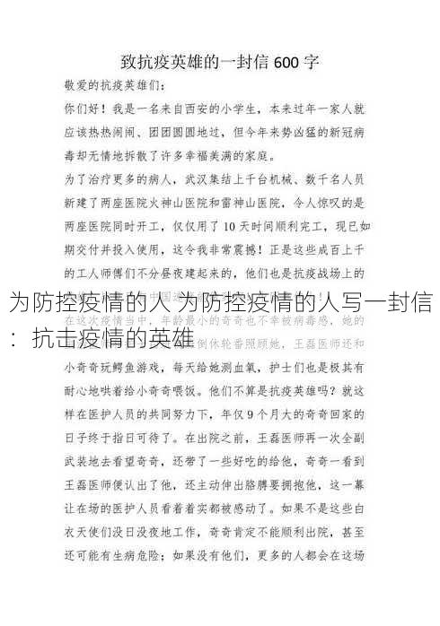 为防控疫情的人 为防控疫情的人写一封信：抗击疫情的英雄