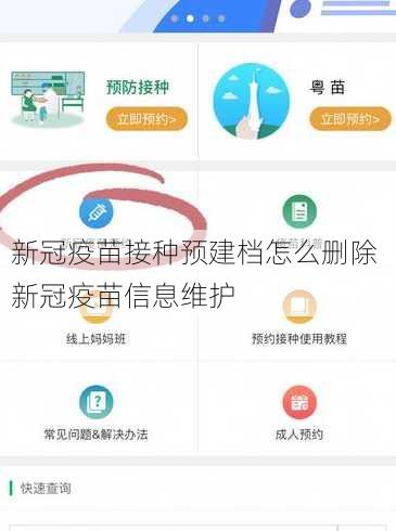 新冠疫苗接种预建档怎么删除 新冠疫苗信息维护
