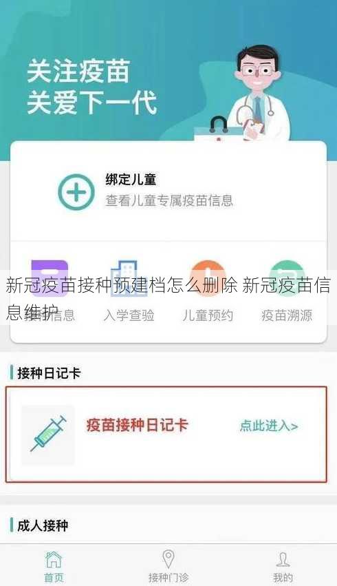 新冠疫苗接种预建档怎么删除 新冠疫苗信息维护