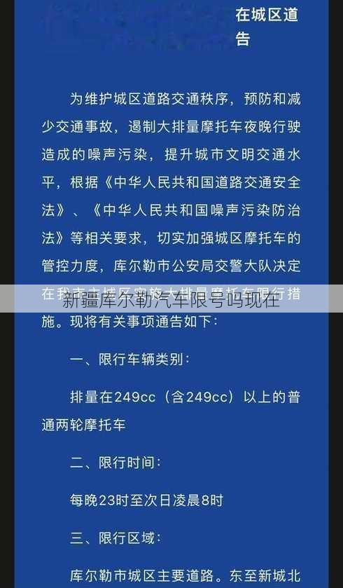 新疆库尔勒汽车限号吗现在