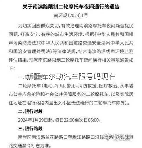 新疆库尔勒汽车限号吗现在