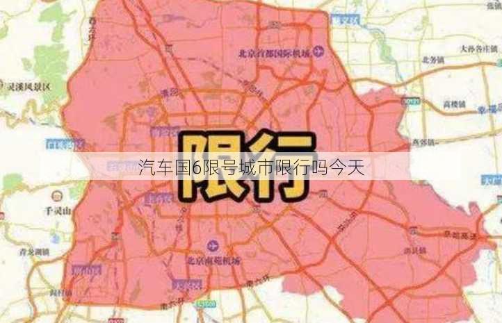 汽车国6限号城市限行吗今天