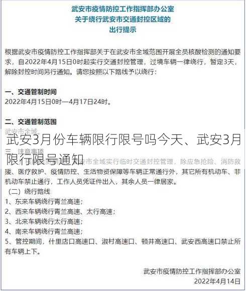 武安3月份车辆限行限号吗今天、武安3月限行限号通知