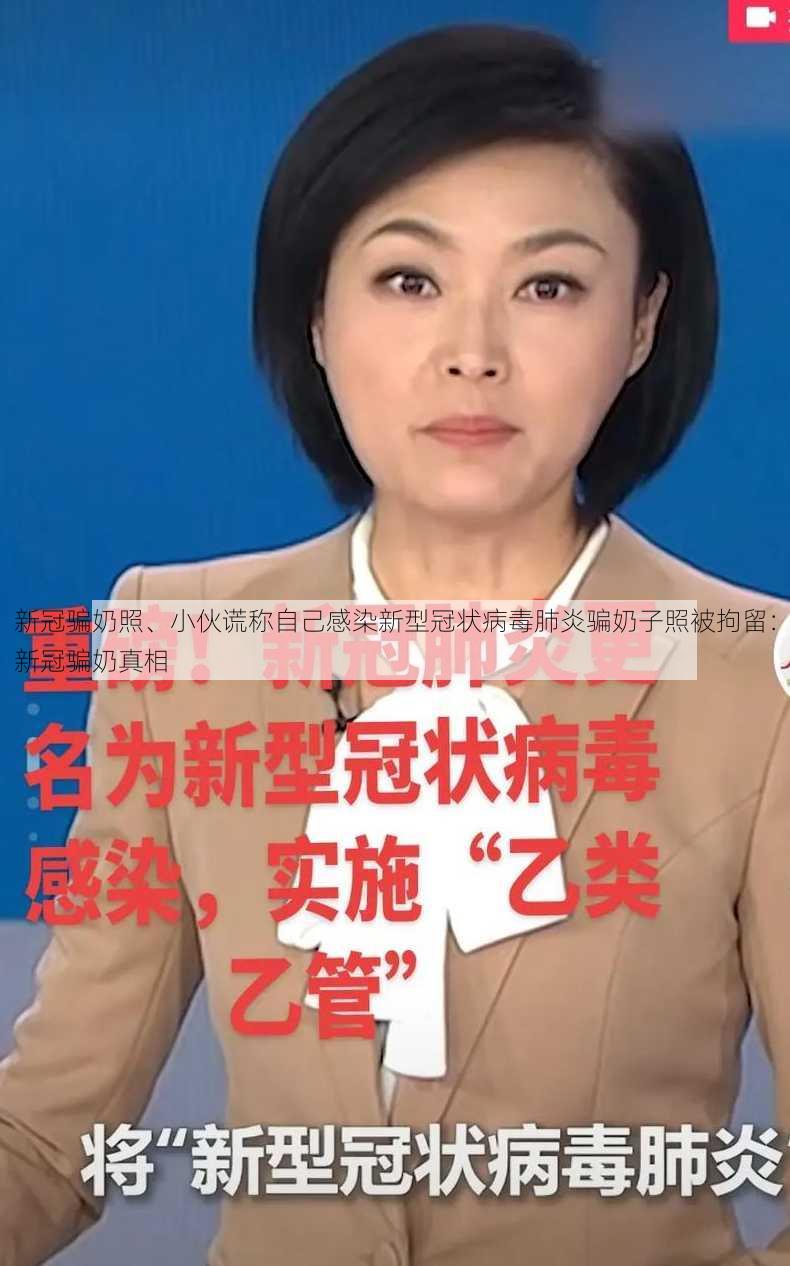 新冠骗奶照、小伙谎称自己感染新型冠状病毒肺炎骗奶子照被拘留：新冠骗奶真相