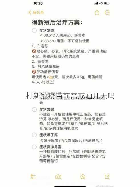 打新冠疫苗前需戒酒几天吗