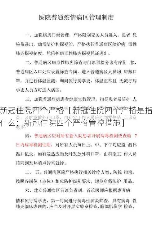 新冠住院四个严格【新冠住院四个严格是指什么：新冠住院四个严格管控措施】