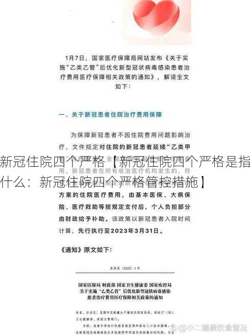 新冠住院四个严格【新冠住院四个严格是指什么：新冠住院四个严格管控措施】