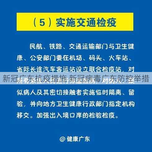 新冠广东抗疫措施 新冠病毒广东防控举措