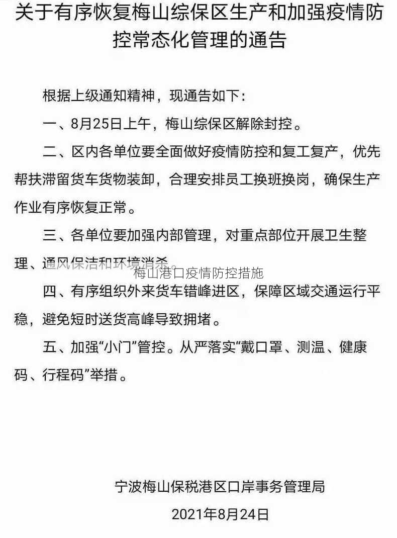 梅山港口疫情防控措施