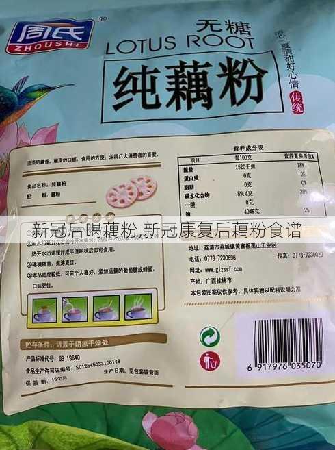 新冠后喝藕粉,新冠康复后藕粉食谱