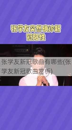 张学友新冠歌曲有哪些(张学友新冠歌曲赏析)