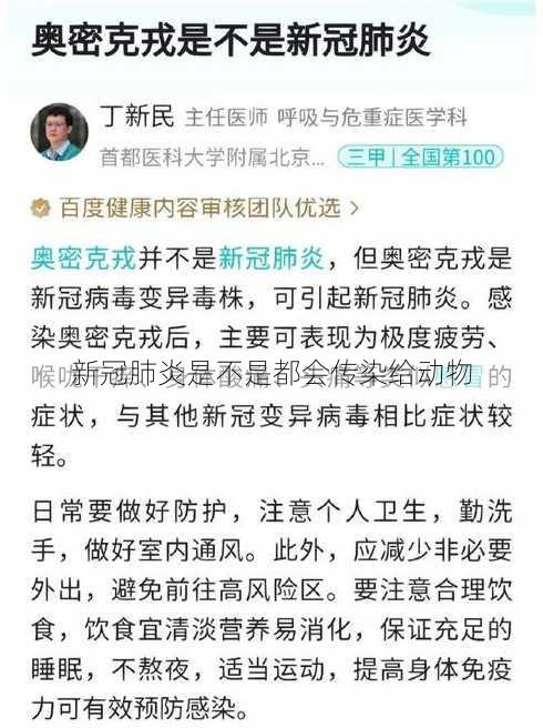 新冠肺炎是不是都会传染给动物