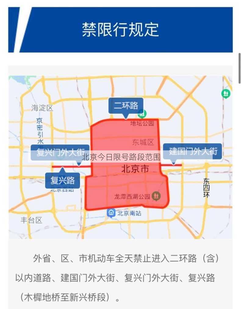 北京今日限号路段范围