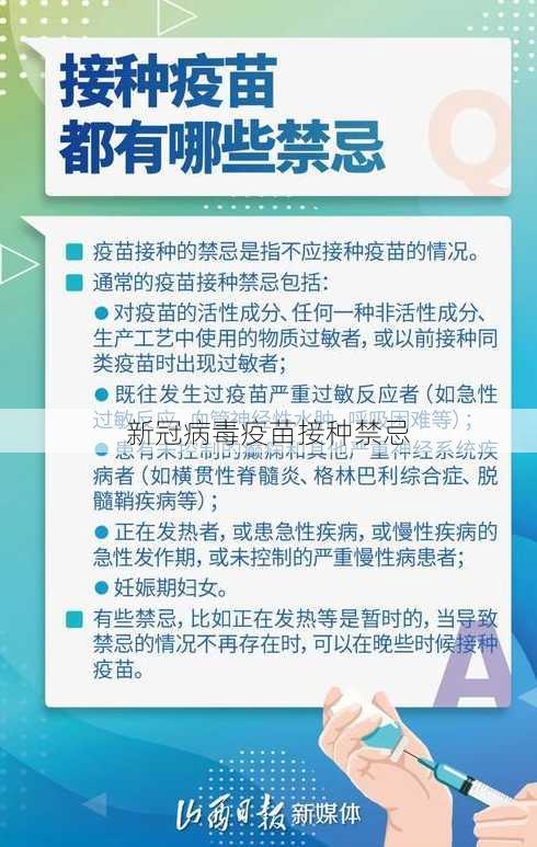 新冠病毒疫苗接种禁忌