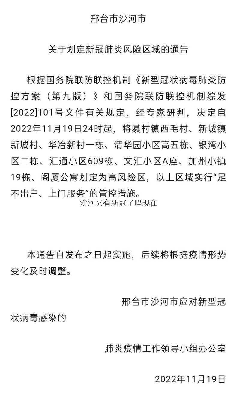 沙河又有新冠了吗现在