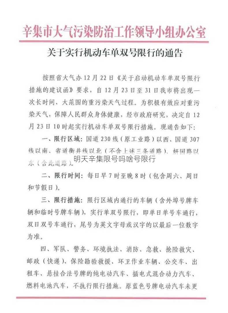 明天辛集限号吗啥号限行