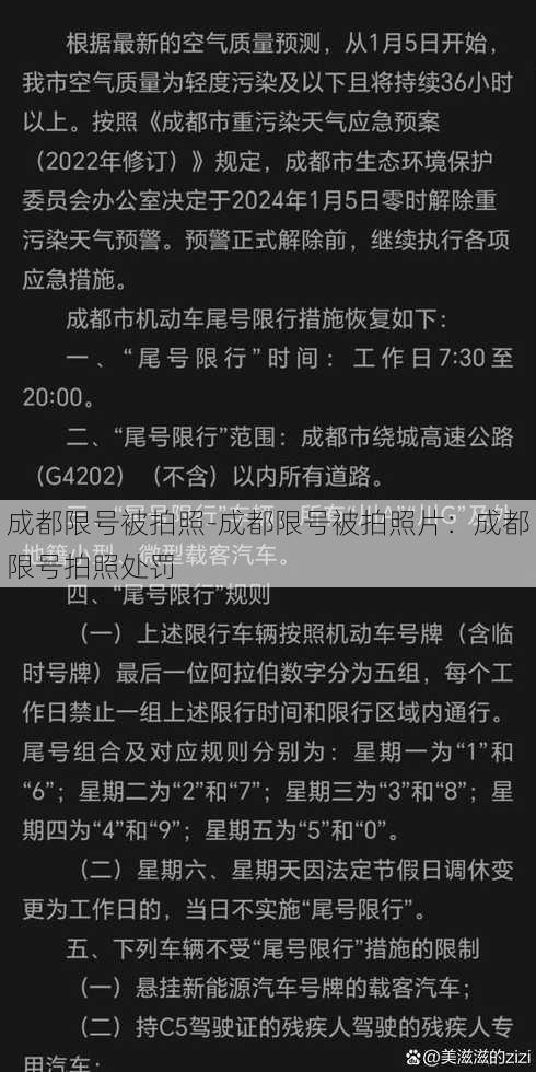 成都限号被拍照-成都限号被拍照片：成都限号拍照处罚