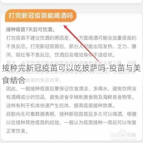 接种完新冠疫苗可以吃披萨吗-疫苗与美食结合