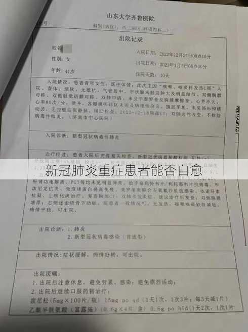 新冠肺炎重症患者能否自愈