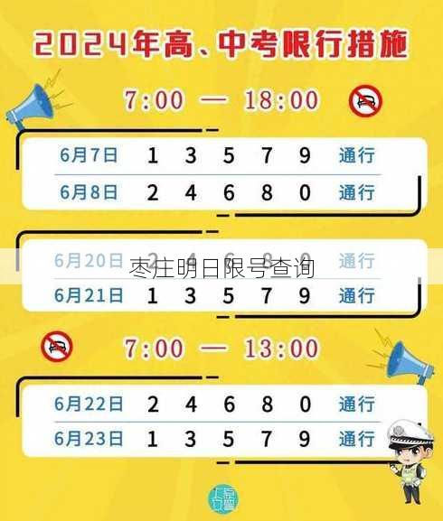 枣庄明日限号查询