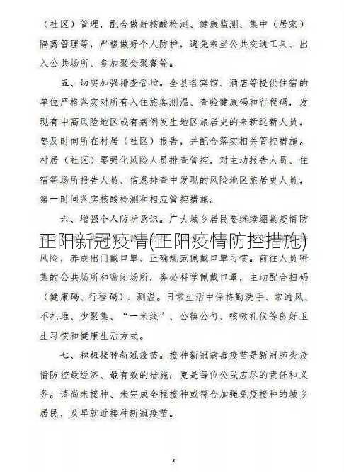 正阳新冠疫情(正阳疫情防控措施)