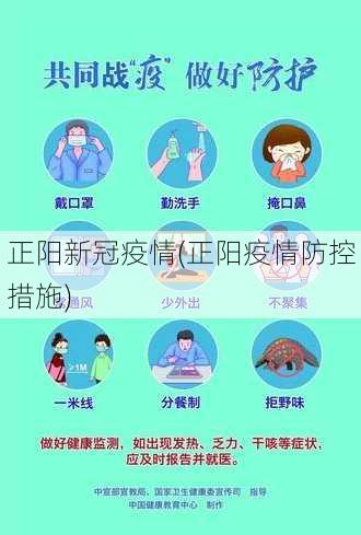 正阳新冠疫情(正阳疫情防控措施)