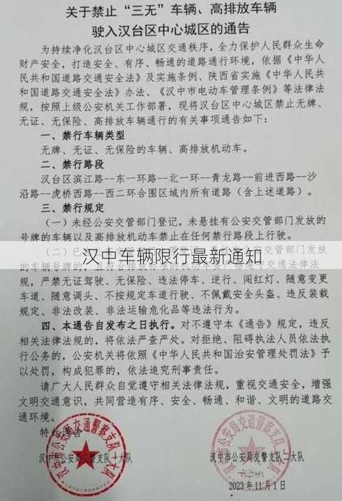 汉中车辆限行最新通知