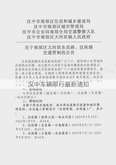 汉中车辆限行最新通知