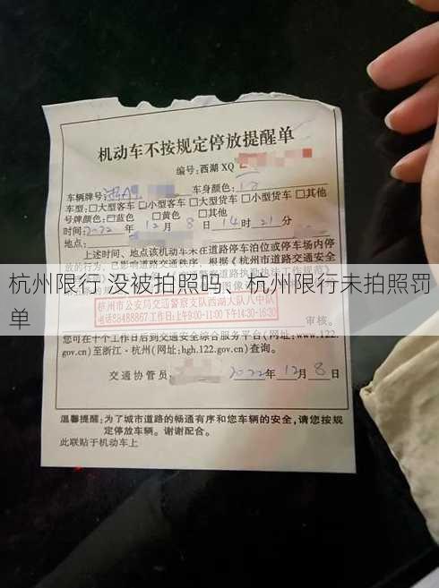 杭州限行 没被拍照吗、杭州限行未拍照罚单