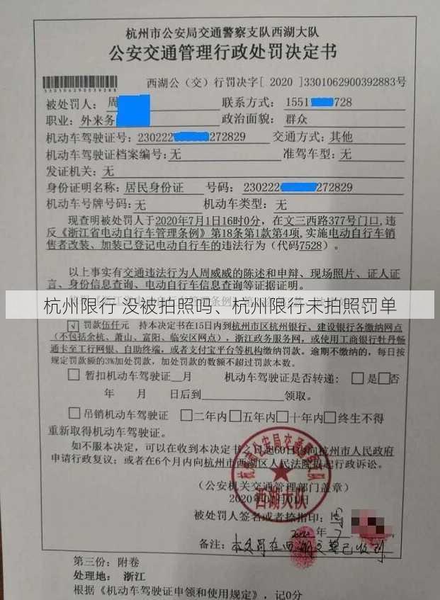 杭州限行 没被拍照吗、杭州限行未拍照罚单