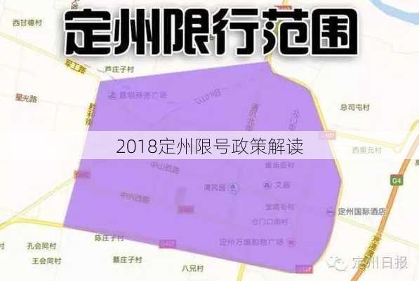 2018定州限号政策解读