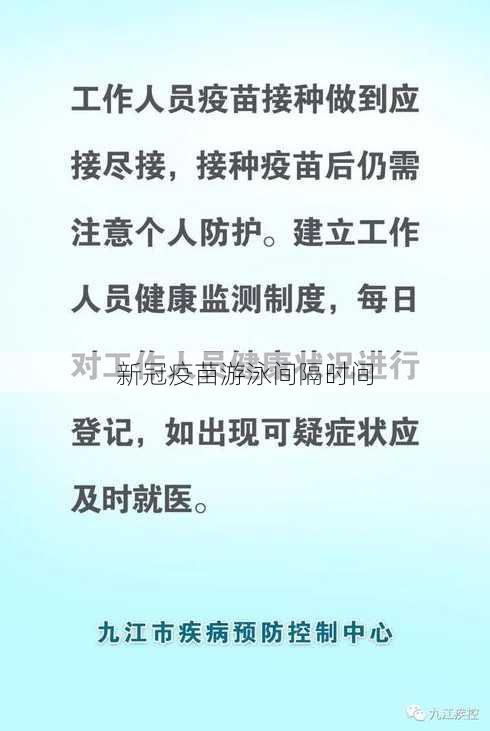 新冠疫苗游泳间隔时间