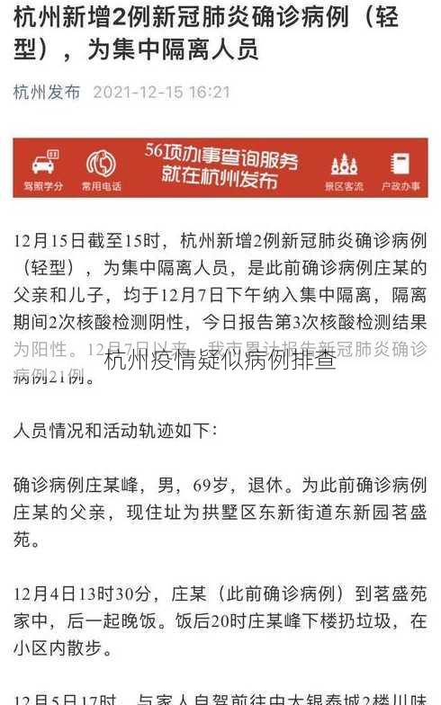 杭州疫情疑似病例排查