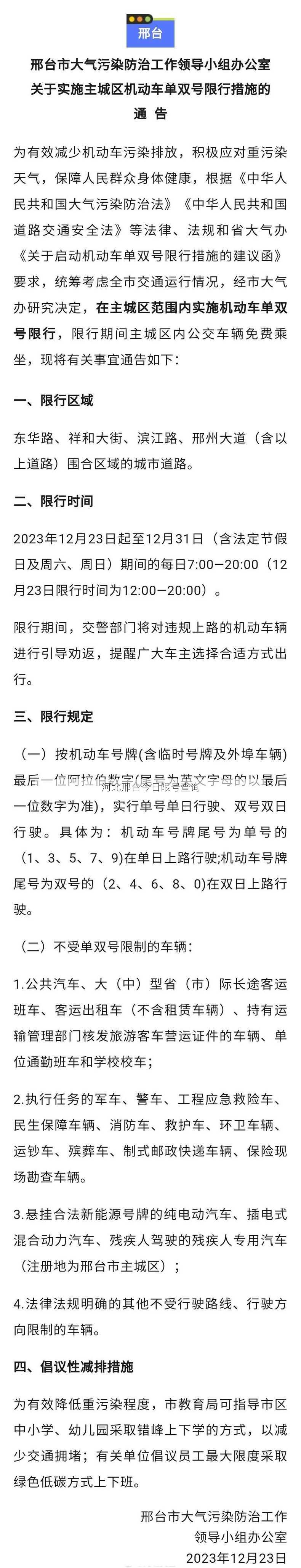 河北邢台今日限号查询