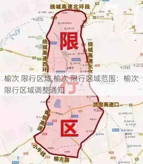 榆次 限行区域,榆次 限行区域范围：榆次限行区域调整通知