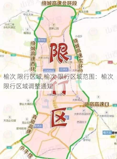 榆次 限行区域,榆次 限行区域范围：榆次限行区域调整通知