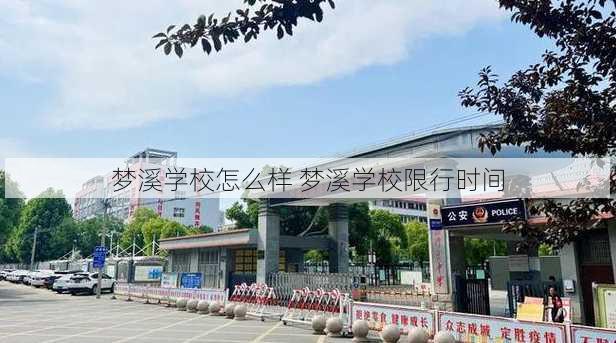 梦溪学校怎么样 梦溪学校限行时间