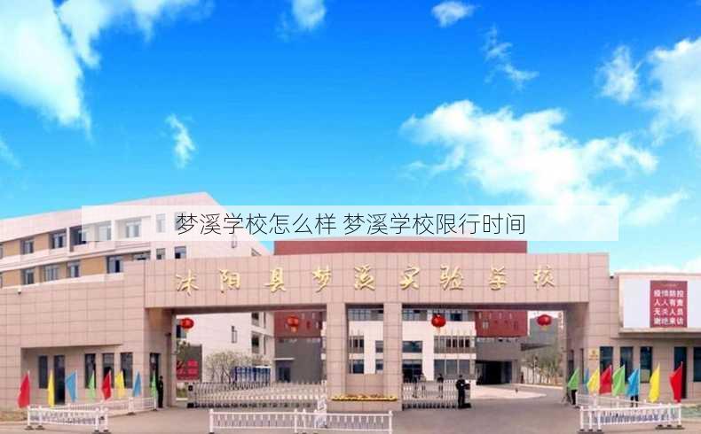 梦溪学校怎么样 梦溪学校限行时间