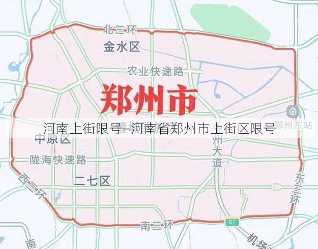 河南上街限号—河南省郑州市上街区限号