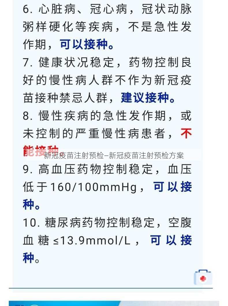 新冠疫苗注射预检—新冠疫苗注射预检方案