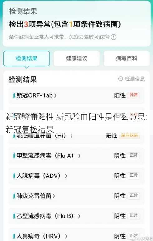 新冠验血阳性 新冠验血阳性是什么意思：新冠复检结果