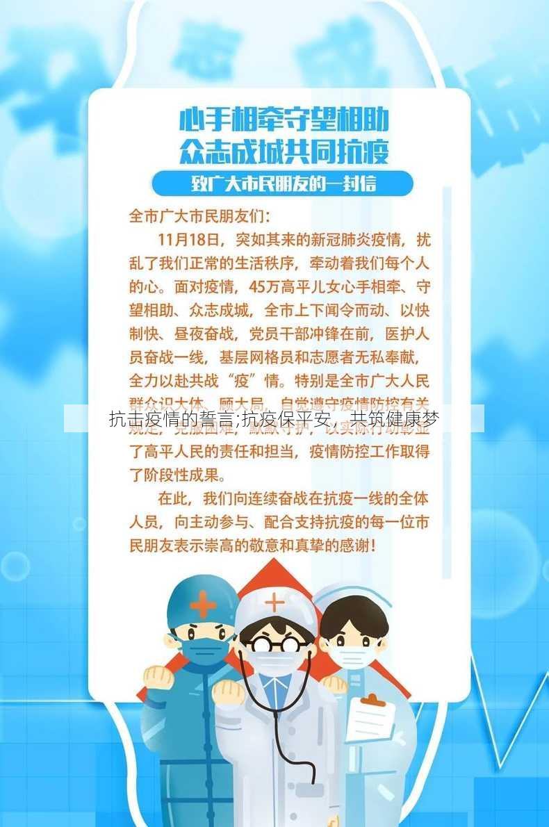 抗击疫情的誓言;抗疫保平安，共筑健康梦