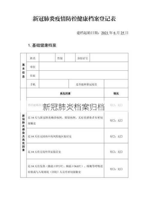 新冠肺炎档案归档