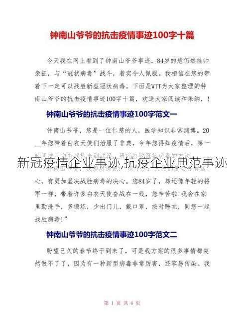 新冠疫情企业事迹,抗疫企业典范事迹