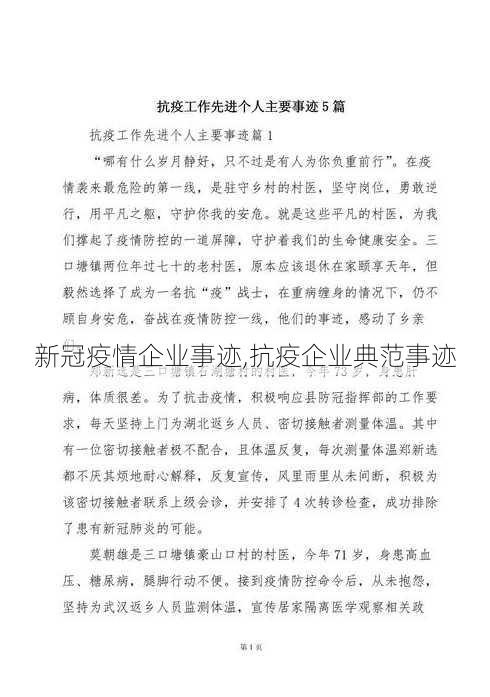 新冠疫情企业事迹,抗疫企业典范事迹