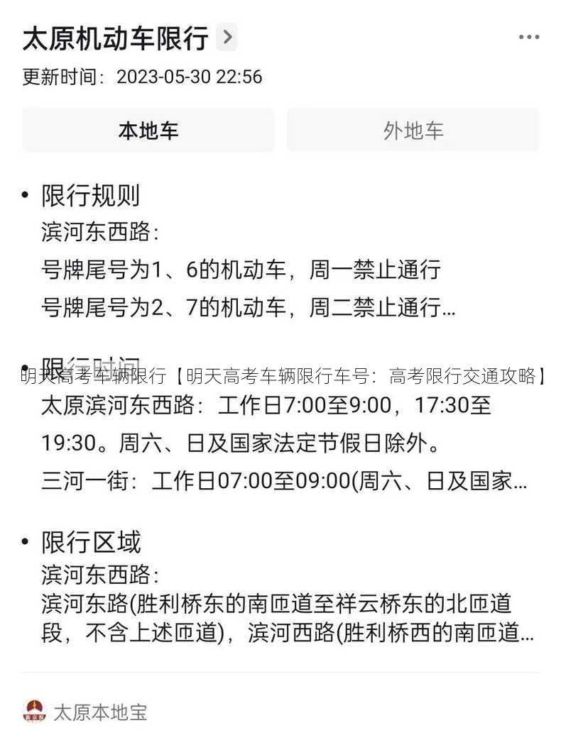 明天高考车辆限行【明天高考车辆限行车号：高考限行交通攻略】