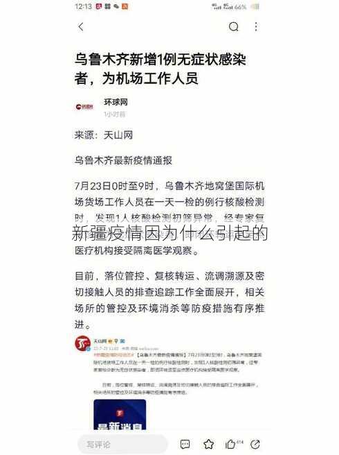 新疆疫情因为什么引起的