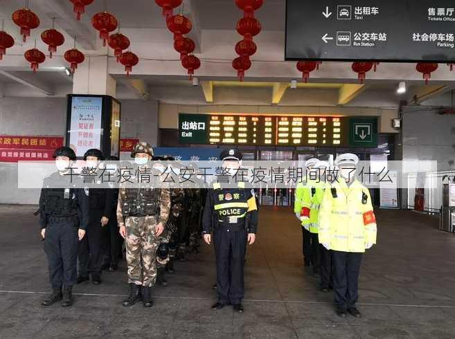 干警在疫情-公安干警在疫情期间做了什么