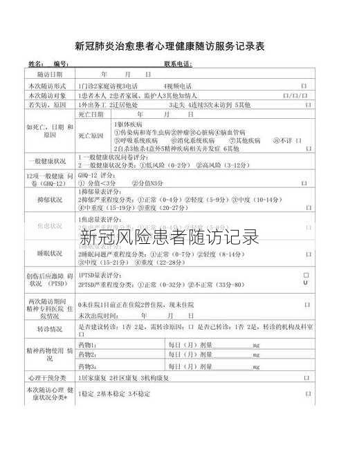 新冠风险患者随访记录