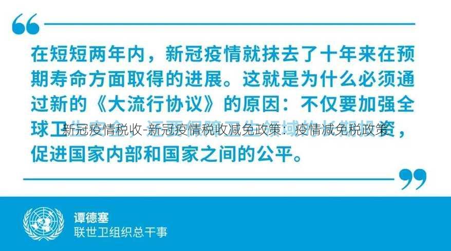 新冠疫情税收-新冠疫情税收减免政策：疫情减免税政策